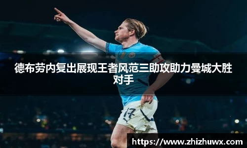 德布劳内复出展现王者风范三助攻助力曼城大胜对手