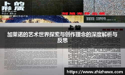 加莱诺的艺术世界探索与创作理念的深度解析与反思