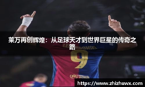 莱万再创辉煌：从足球天才到世界巨星的传奇之路