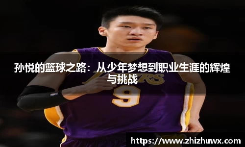 孙悦的篮球之路：从少年梦想到职业生涯的辉煌与挑战