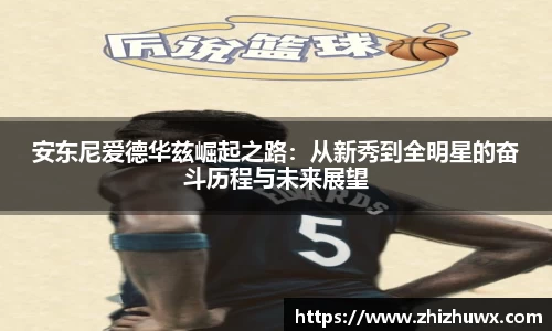 安东尼爱德华兹崛起之路：从新秀到全明星的奋斗历程与未来展望