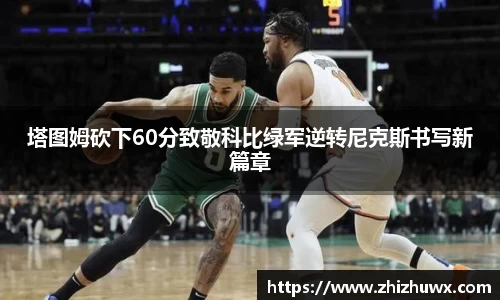 塔图姆砍下60分致敬科比绿军逆转尼克斯书写新篇章
