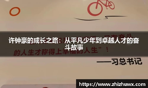 许钟豪的成长之路：从平凡少年到卓越人才的奋斗故事