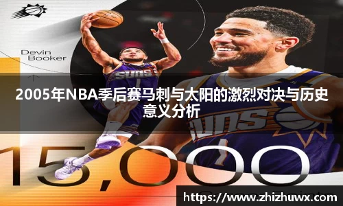 2005年NBA季后赛马刺与太阳的激烈对决与历史意义分析