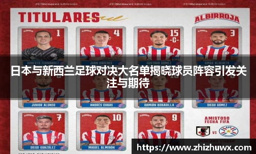 日本与新西兰足球对决大名单揭晓球员阵容引发关注与期待
