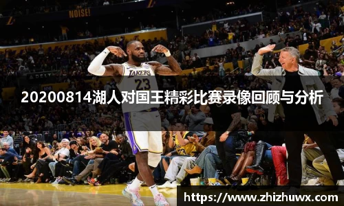 20200814湖人对国王精彩比赛录像回顾与分析